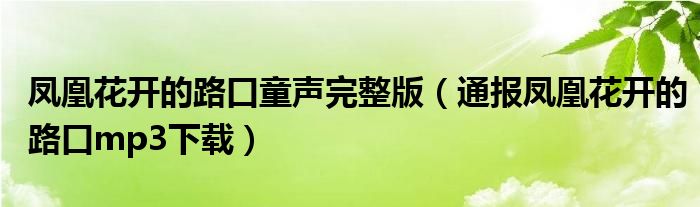 凤凰花开的路口童声完整版（通报凤凰花开的路口mp3下载）