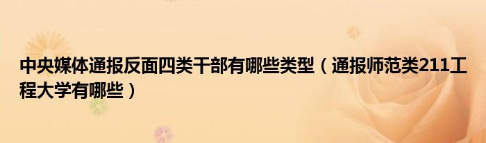 中央媒体通报反面四类干部有哪些类型（通报师范类211工程大学有哪些）