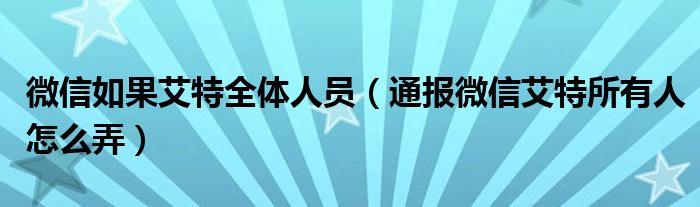 微信如果艾特全体人员（通报微信艾特所有人怎么弄）