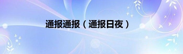 通报通报（通报日夜）