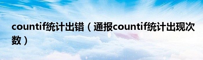 countif统计出错（通报countif统计出现次数）