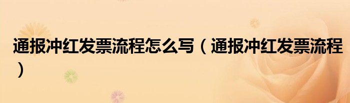 通报冲红发票流程怎么写（通报冲红发票流程）