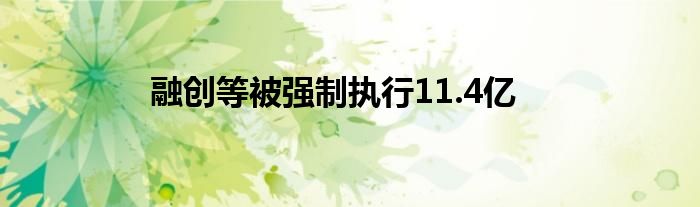 融创等被强制执行11.4亿