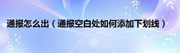 通报怎么出（通报空白处如何添加下划线）