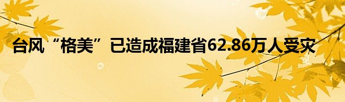 台风“格美”已造成福建省62.86万人受灾