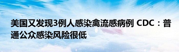 美国又发现3例人感染禽流感病例 CDC：普通公众感染风险很低