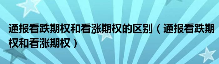 通报看跌期权和看涨期权的区别（通报看跌期权和看涨期权）