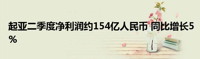 起亚二季度净利润约154亿人民币 同比增长5%