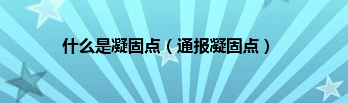 什么是凝固点（通报凝固点）