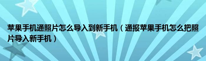 苹果手机通照片怎么导入到新手机（通报苹果手机怎么把照片导入新手机）