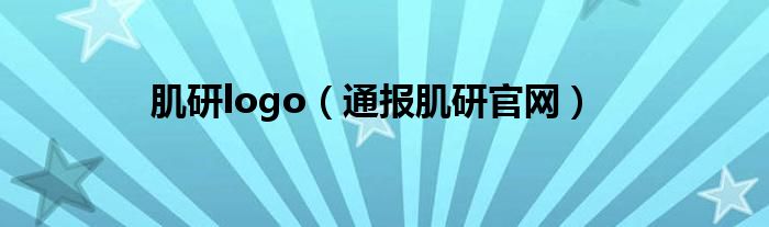 肌研logo（通报肌研官网）