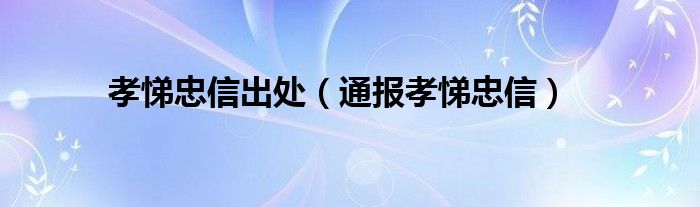 孝悌忠信出处（通报孝悌忠信）