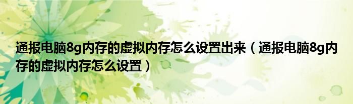 通报电脑8g内存的虚拟内存怎么设置出来（通报电脑8g内存的虚拟内存怎么设置）