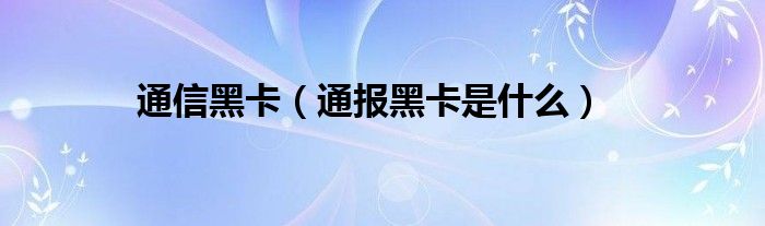 
黑卡（通报黑卡是什么）