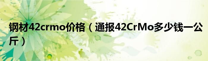 钢材42crmo价格（通报42CrMo多少钱一公斤）