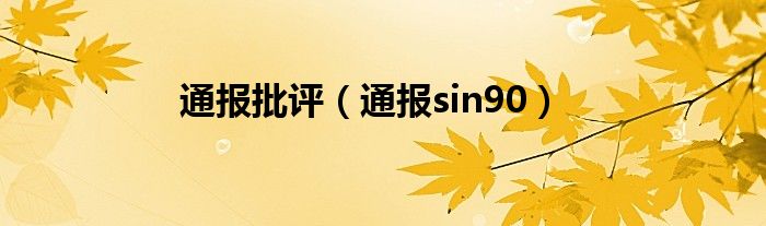 通报批评（通报sin90）