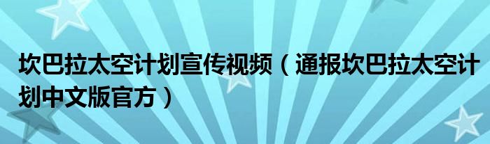 坎巴拉太空计划宣传视频（通报坎巴拉太空计划中文版官方）