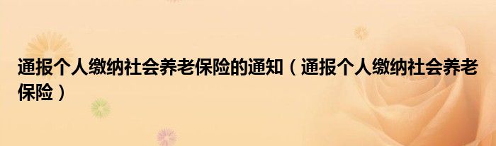 通报个人缴纳社会养老保险的通知（通报个人缴纳社会养老保险）