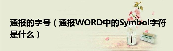 通报的字号（通报WORD中的Symbol字符是什么）