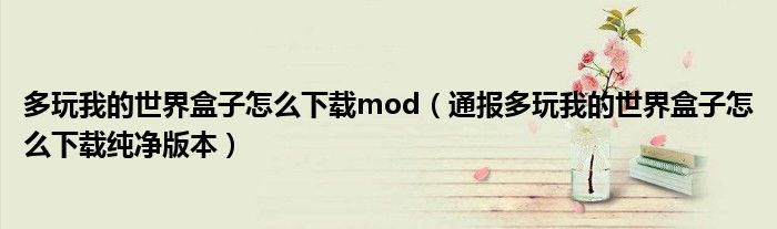 多玩我的世界盒子怎么下载mod（通报多玩我的世界盒子怎么下载纯净版本）