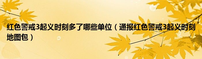 红色警戒3起义时刻多了哪些单位（通报红色警戒3起义时刻地图包）