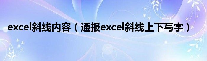 excel斜线内容（通报excel斜线上下写字）