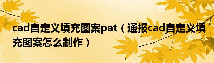 cad自定义填充图案pat（通报cad自定义填充图案怎么制作）