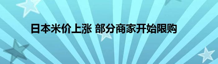 日本米价上涨 部分商家开始限购