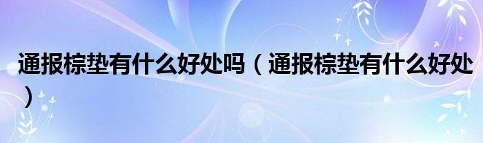 通报棕垫有什么好处吗（通报棕垫有什么好处）