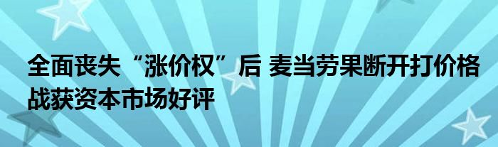 全面丧失“涨价权”后 麦当劳果断开打价格战获资本市场好评