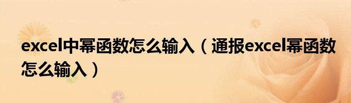 excel中幂函数怎么输入（通报excel幂函数怎么输入）