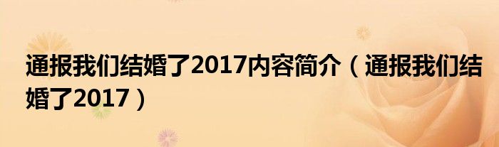 通报我们结婚了2017内容简介（通报我们结婚了2017）