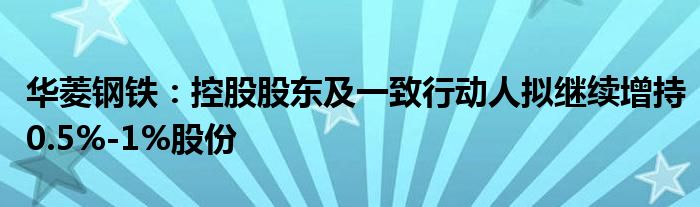 华菱钢铁：控股股东及一致行动人拟继续增持0.5%-1%股份