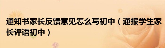 通知书家长反馈意见怎么写初中（通报学生家长评语初中）