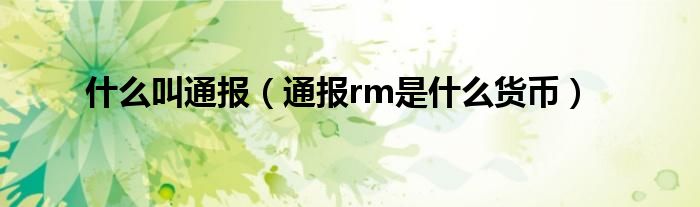 什么叫通报（通报rm是什么货币）