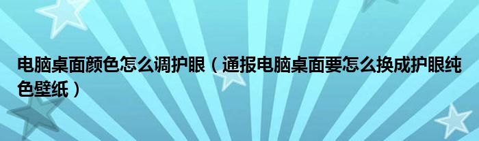 电脑桌面颜色怎么调护眼（通报电脑桌面要怎么换成护眼纯色壁纸）