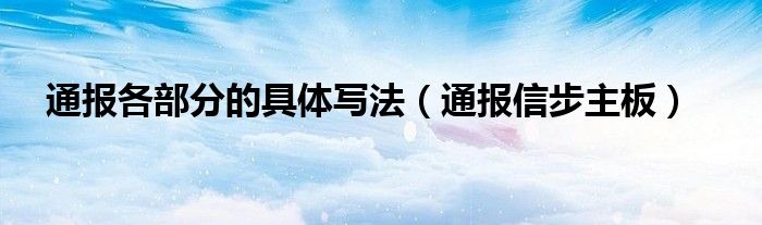 通报各部分的具体写法（通报信步主板）