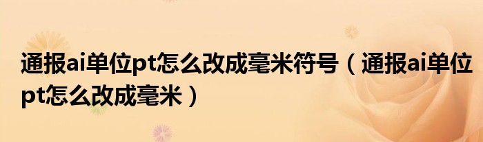 通报ai单位pt怎么改成毫米符号（通报ai单位pt怎么改成毫米）