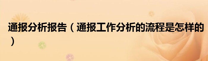 通报分析报告（通报工作分析的流程是怎样的）