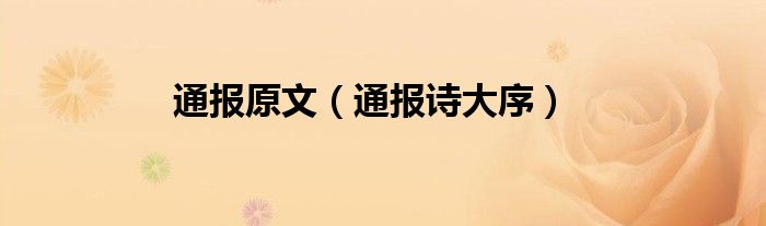 通报原文（通报诗大序）