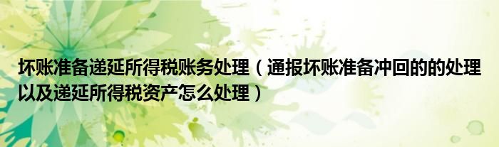 坏账准备递延所得税账务处理（通报坏账准备冲回的的处理以及递延所得税资产怎么处理）