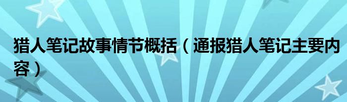 猎人笔记故事情节概括（通报猎人笔记主要内容）