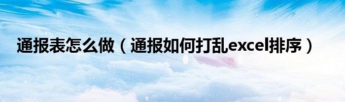 通报表怎么做（通报如何打乱excel排序）