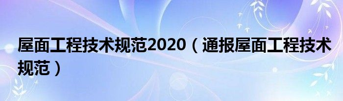 屋面工程技术规范2020（通报屋面工程技术规范）