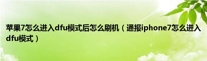 苹果7怎么进入dfu模式后怎么刷机（通报iphone7怎么进入dfu模式）