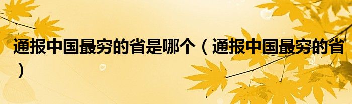 通报中国最穷的省是哪个（通报中国最穷的省）