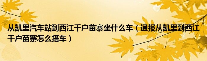 从凯里汽车站到西江千户苗寨坐什么车（通报从凯里到西江千户苗寨怎么搭车）