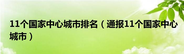 11个国家中心城市排名（通报11个国家中心城市）