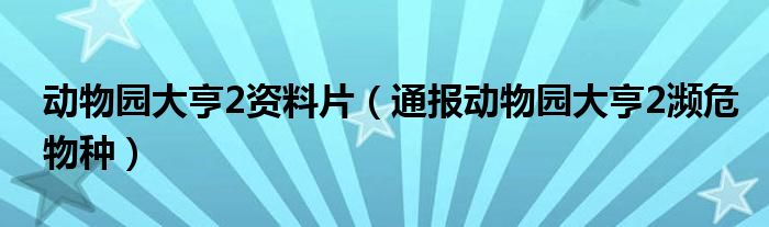 动物园大亨2资料片（通报动物园大亨2濒危物种）