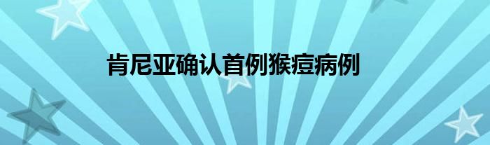 肯尼亚确认首例猴痘病例